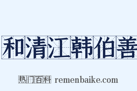 和清江韩伯善是什么意思的图片